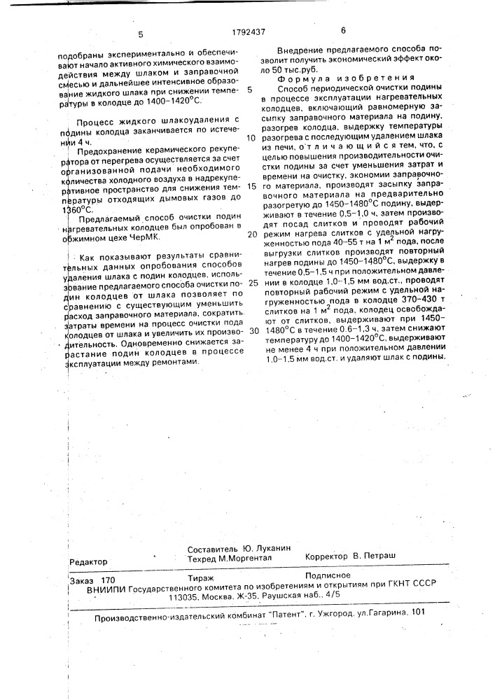 Способ периодической очистки подины в процессе эксплуатации нагревательных колодцев (патент 1792437)