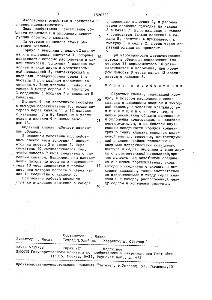 Обратный клапан (патент 1520289)