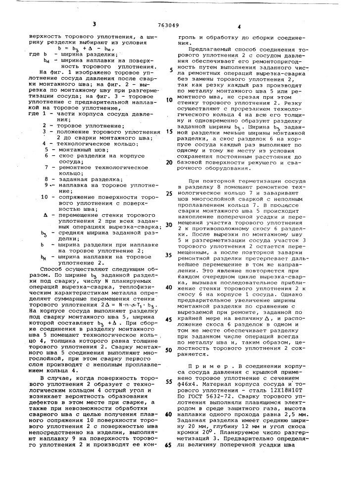 Способ соединения торового уплотнения с корпусом сосудов давления (патент 763049)