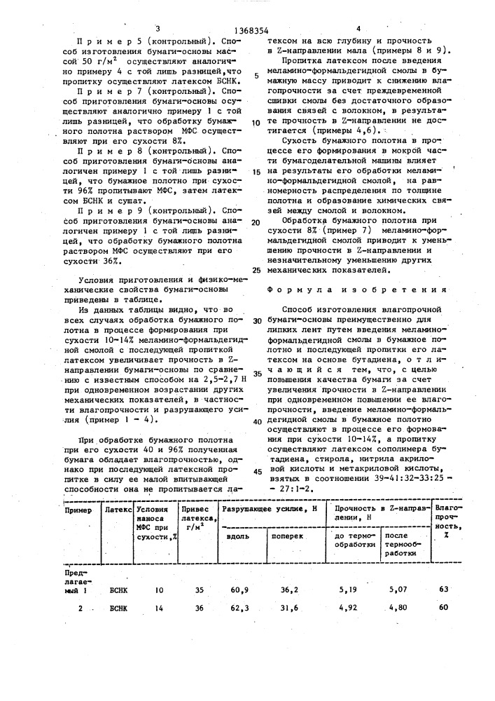 Способ изготовления влагопрочной бумаги-основы (патент 1368354)