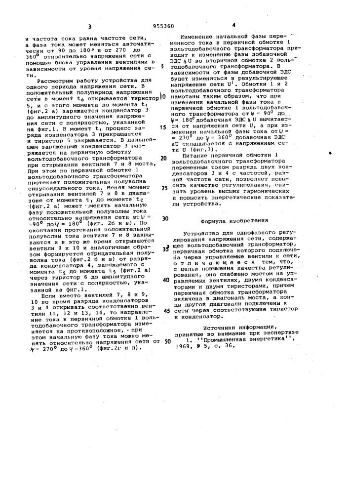 Устройство для однофазного регулирования напряжения сети (патент 955360)