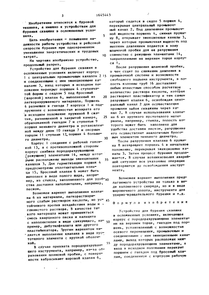 Устройство для бурения скважин в осложненных условиях (патент 1645443)