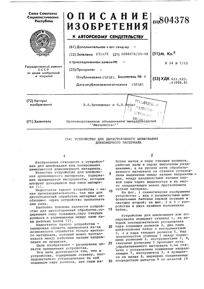 Устройство для двухстороннего шлифованиядлинномерного материала (патент 804378)