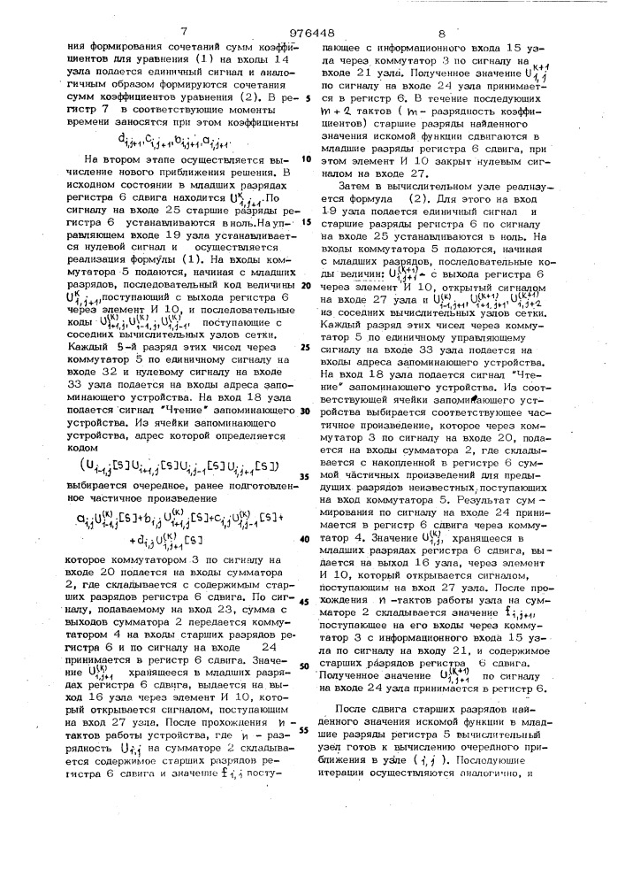 Вычислительный узел цифровой сетки для решения дифференциальных уравнений в частных производных (патент 976448)