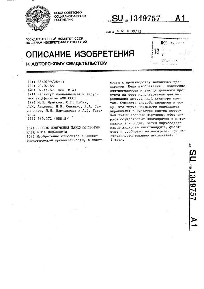 Способ получения вакцины против клещевого энцефалита (патент 1349757)