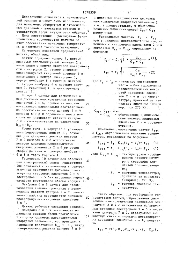 Пьезорезонансный датчик давления (патент 1578539)