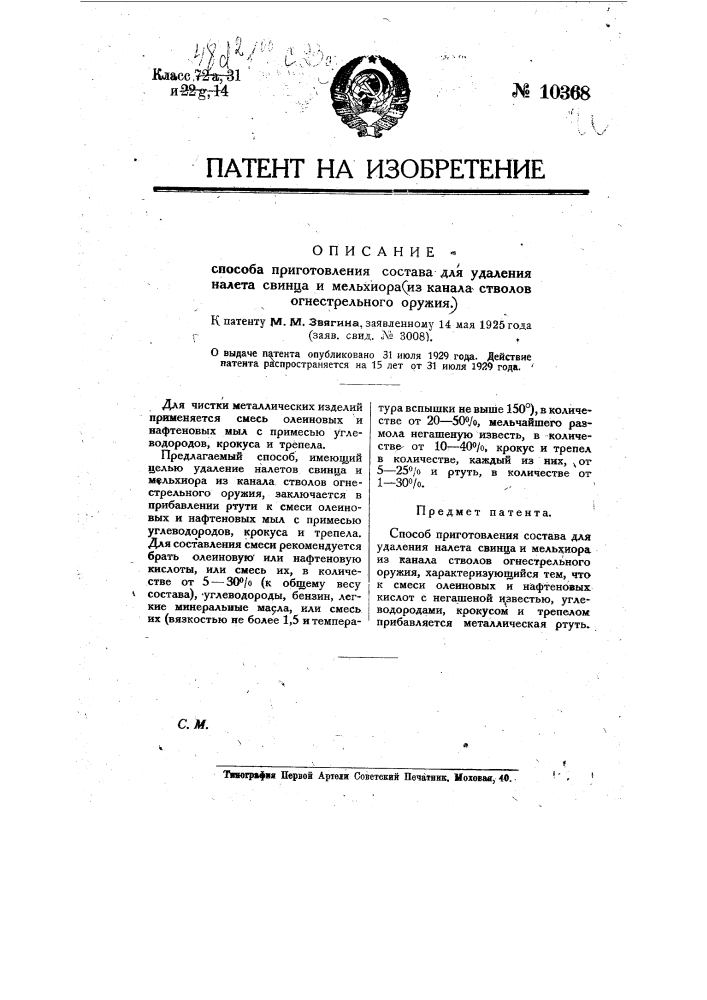 Способ приготовления состава для удаления налета свинца и мельхиора из канала стволов огнестрельного оружия (патент 10368)