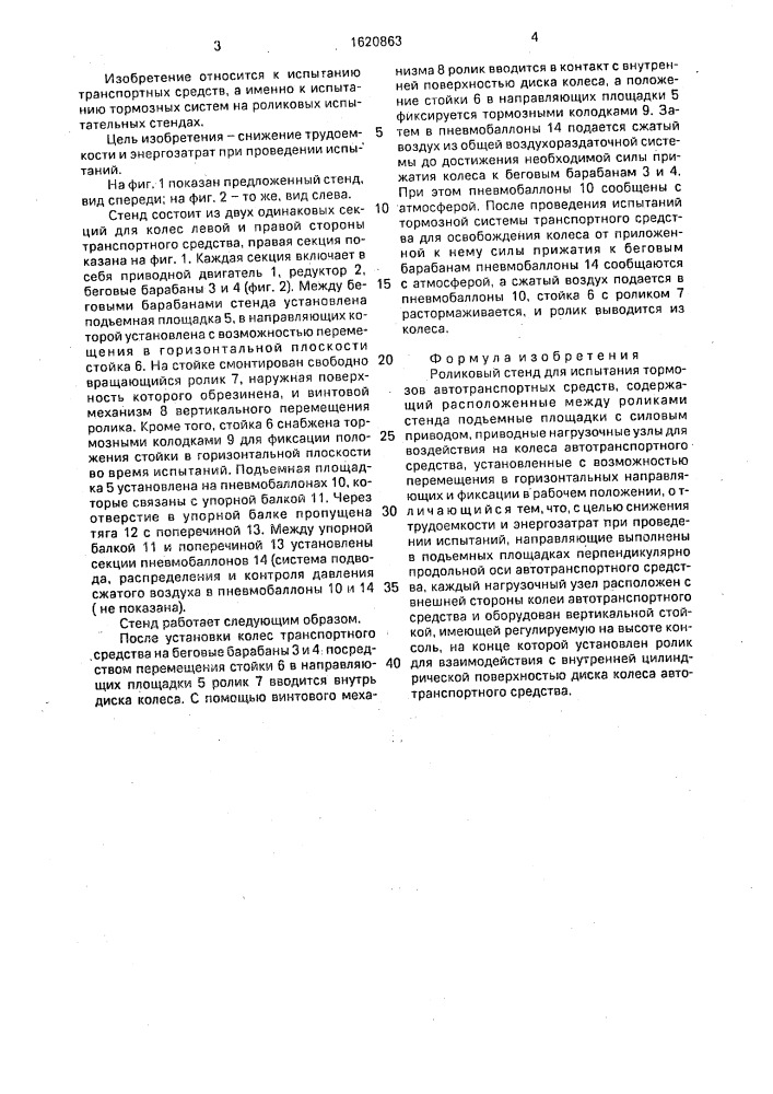 Роликовый стенд для испытания тормозов автотранспортных средств (патент 1620863)