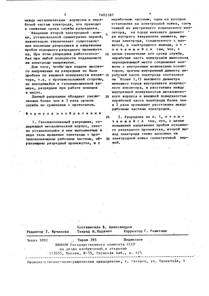 Газонаполненный разрядник (патент 1402187)