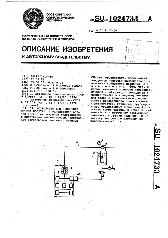 Устройство для измерения объема воздуха (патент 1024733)