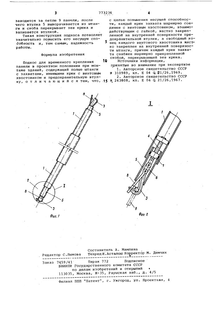 Подкос для временного крепления панели в проектном положении (патент 773236)