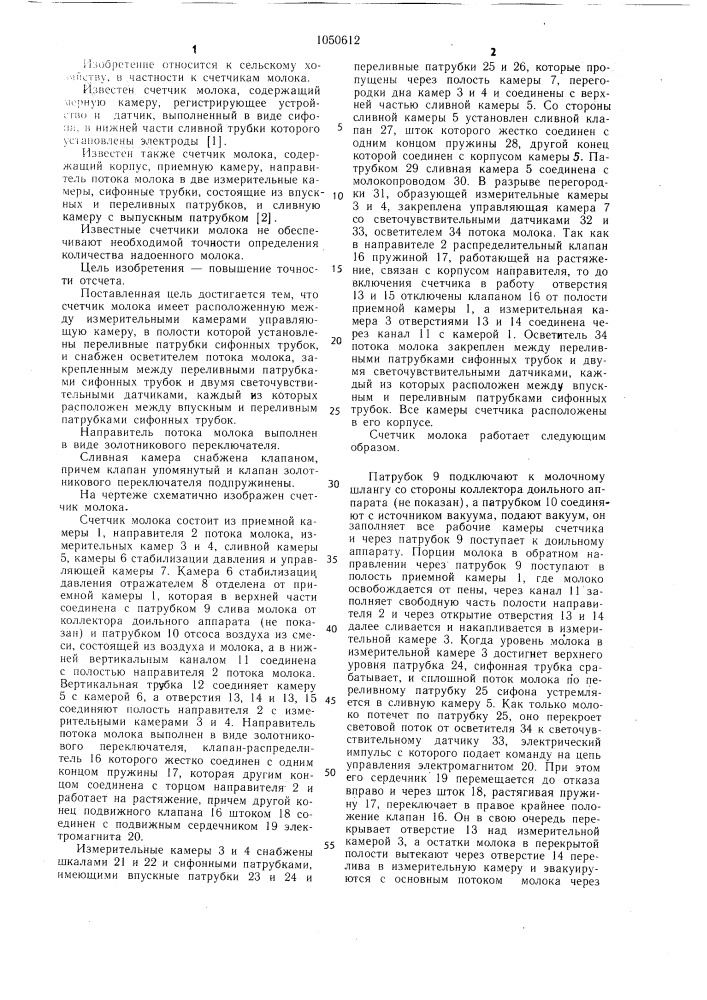 Счетчик молока (патент 1050612)