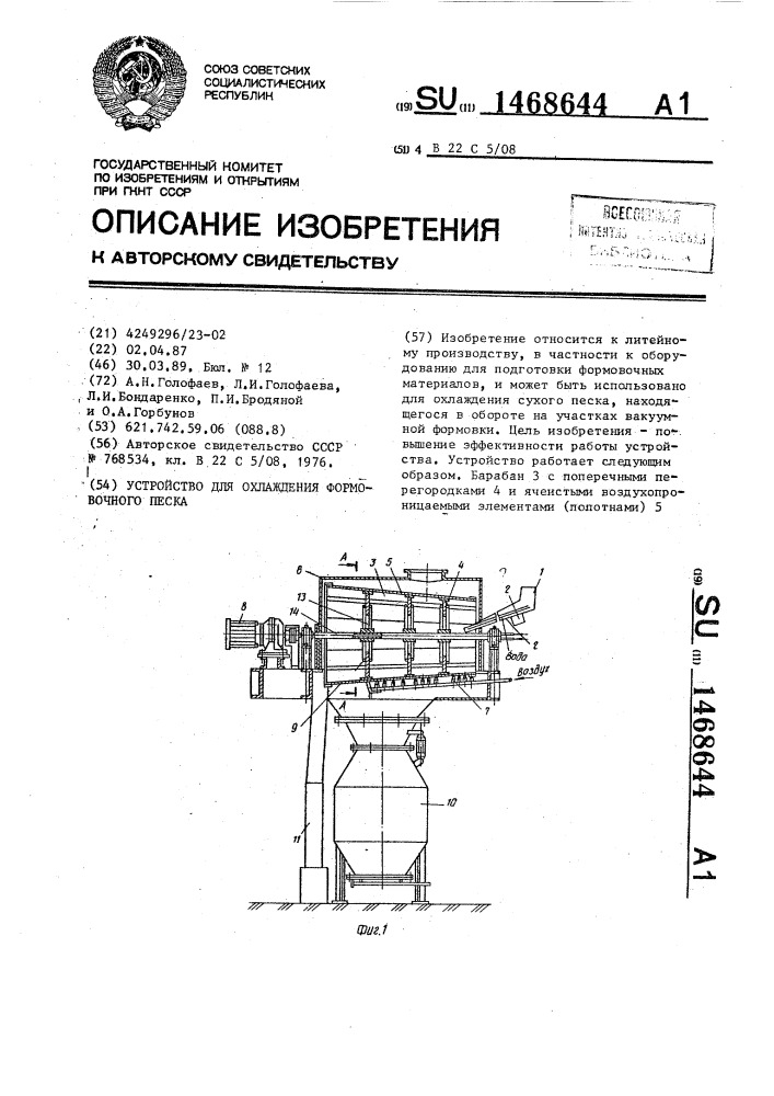 Устройство для охлаждения формовочного песка (патент 1468644)