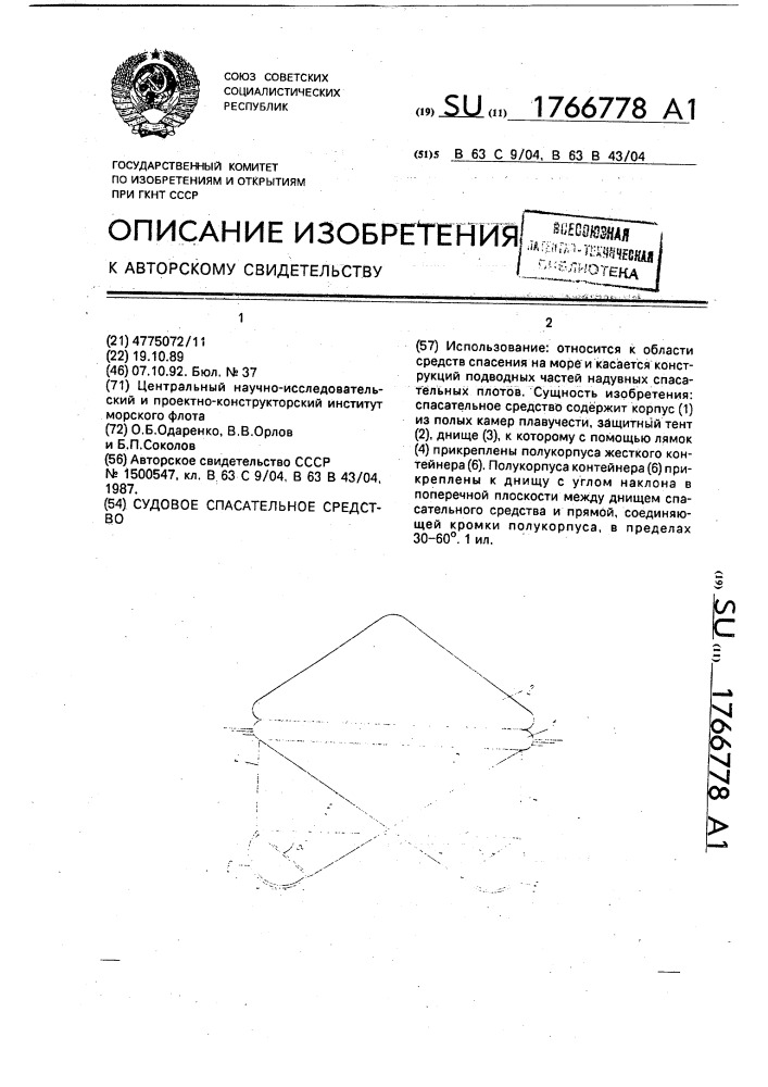 Судовое спасательное средство (патент 1766778)