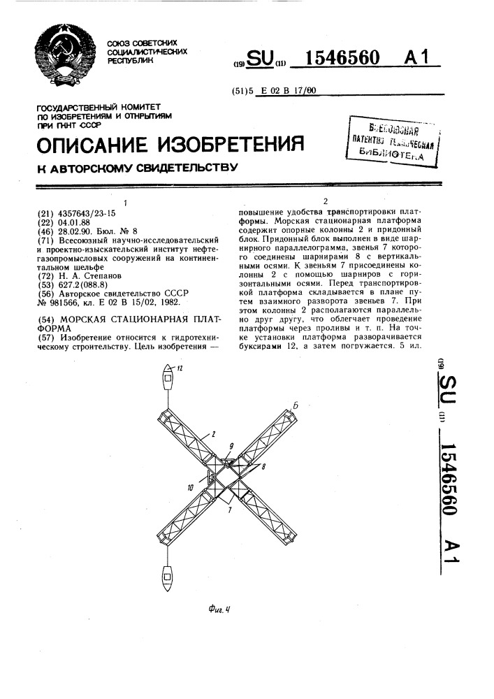 Морская стационарная платформа (патент 1546560)