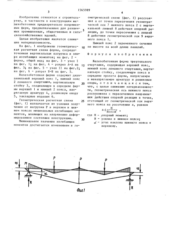 Железобетонная ферма (патент 1565989)
