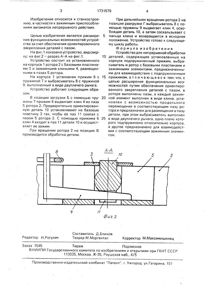 Устройство для непрерывной обработки деталей (патент 1731579)
