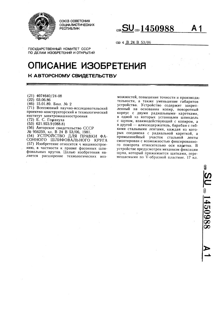 Устройство для правки фасонного шлифовального круга (патент 1450988)