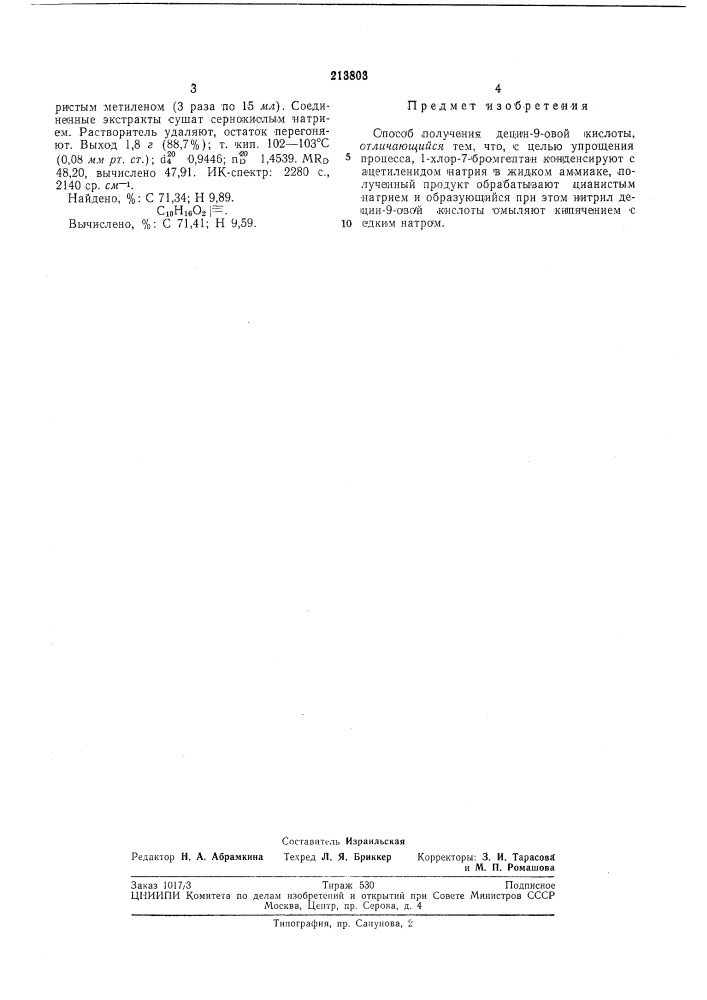 Способ получения децин-9-овой кислоты (патент 213803)