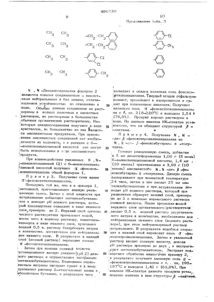 Способ получения -феноксиалкилпенициллина (патент 496736)