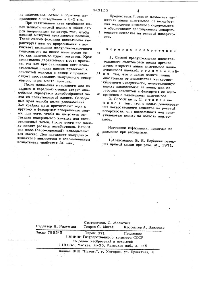 Способ предупреждения несостоятельности анастомозов полых органов (патент 643150)