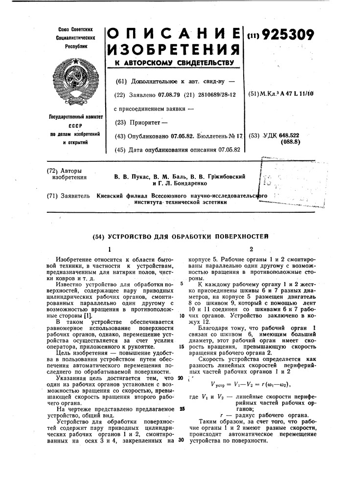 Устройство для обработки поверхностей (патент 925309)