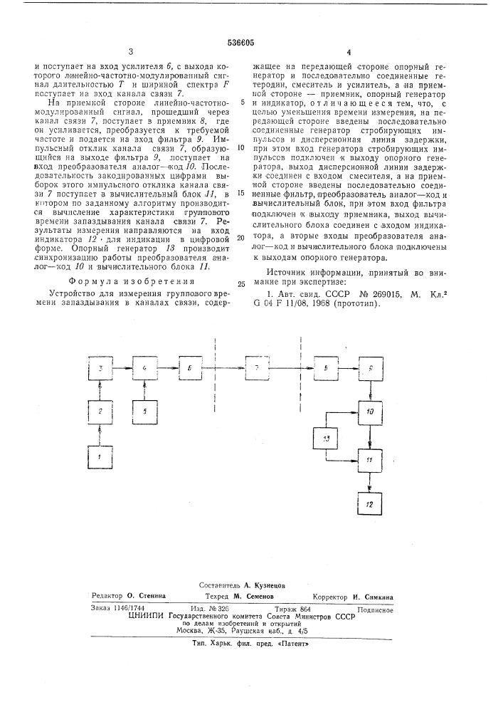 Устройство для измерения группового времени запаздывания в каналах связи (патент 536605)