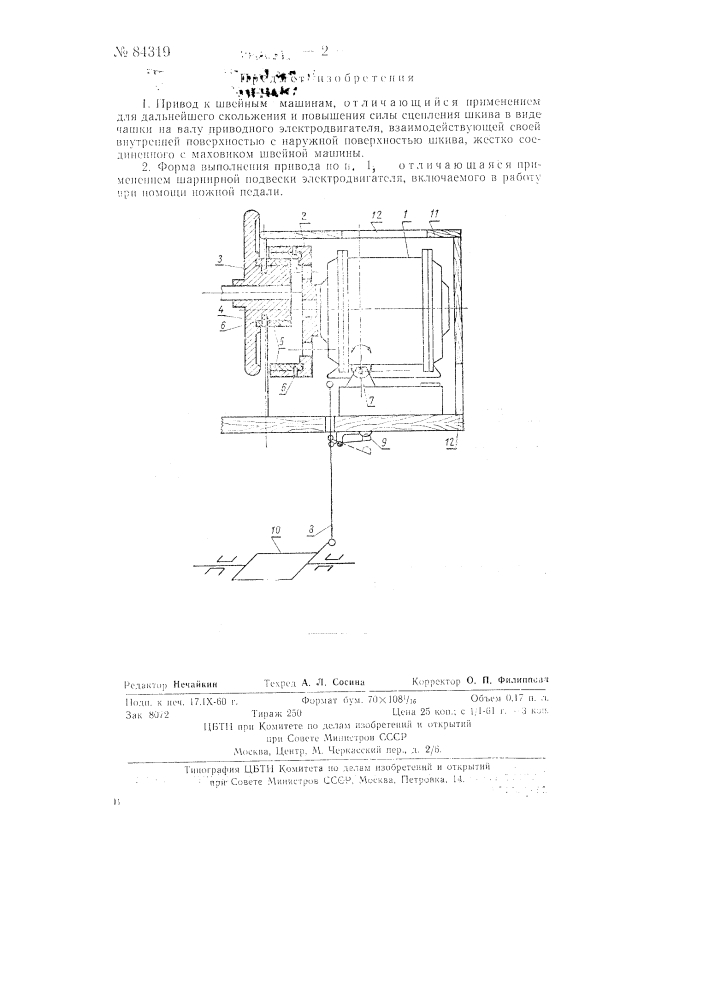 Привод к швейным машинам (патент 84319)
