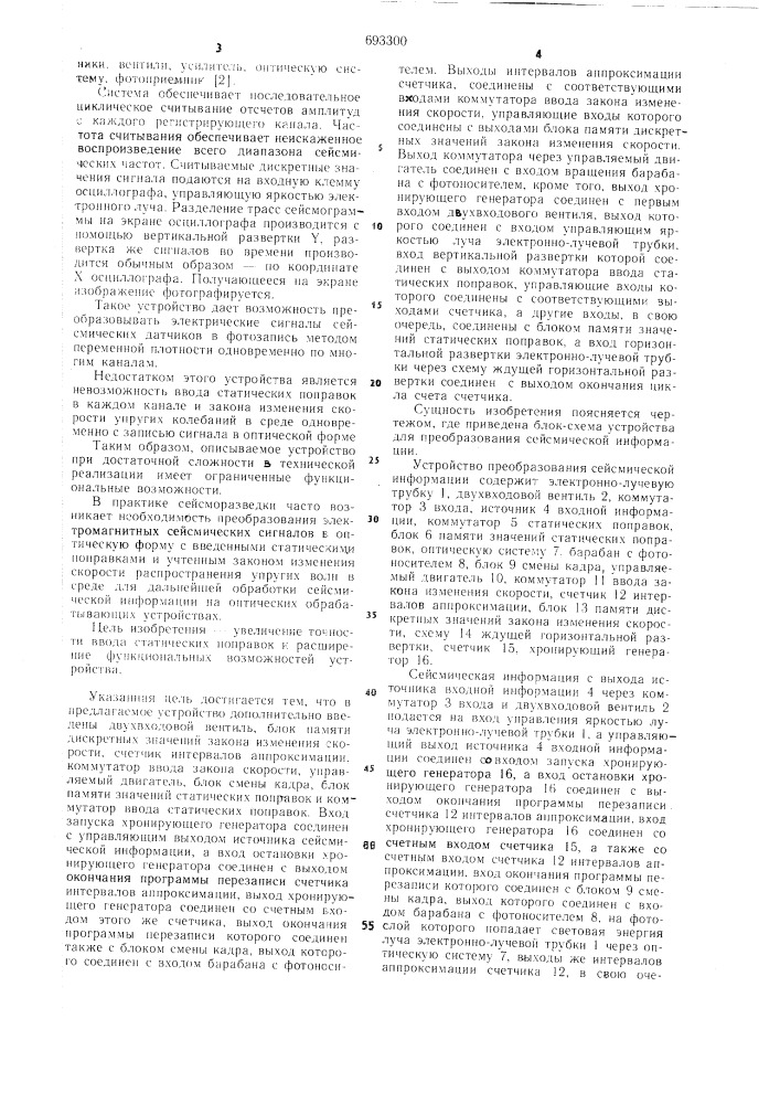 Устройство для преобразования сейсмической информации (патент 693300)