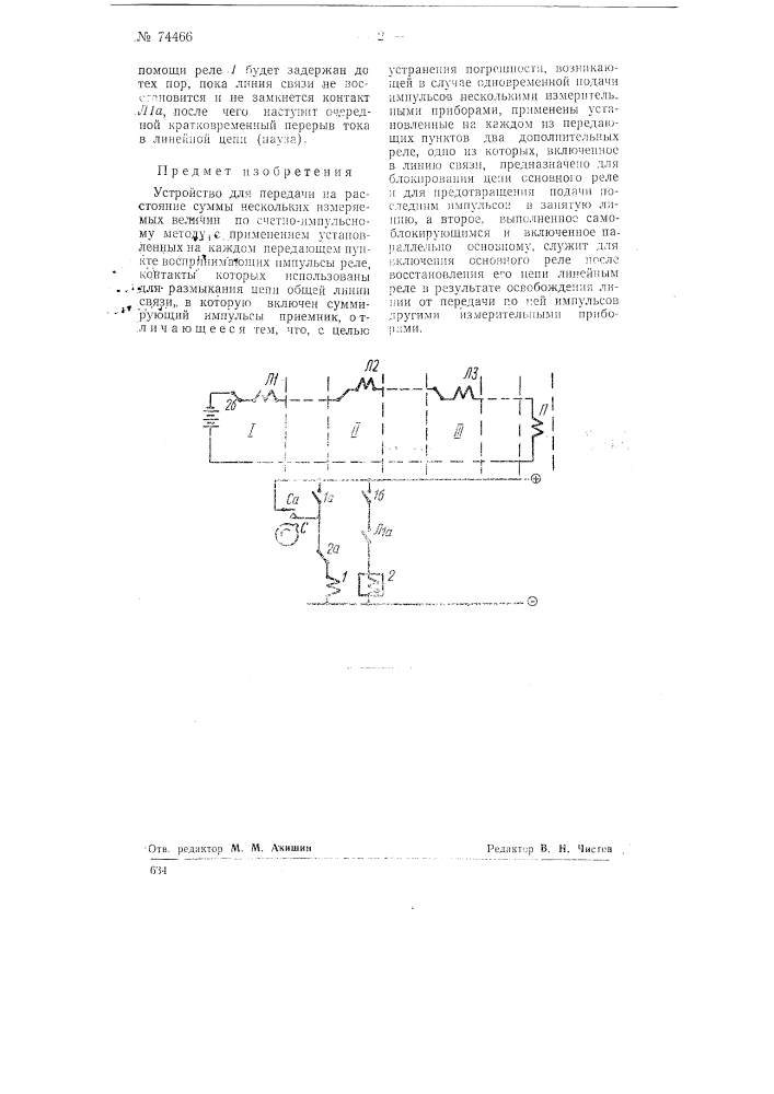Устройство для передачи на расстояние суммы нескольких измеряемых величин (патент 74466)