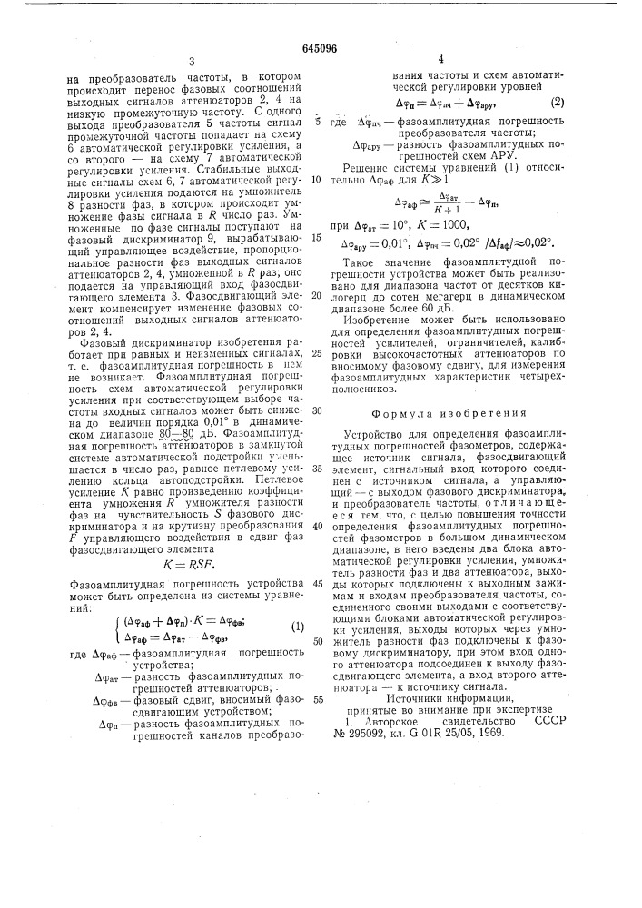 Устройство для определения фазоамплитудных погрешностей фазометров (патент 645096)