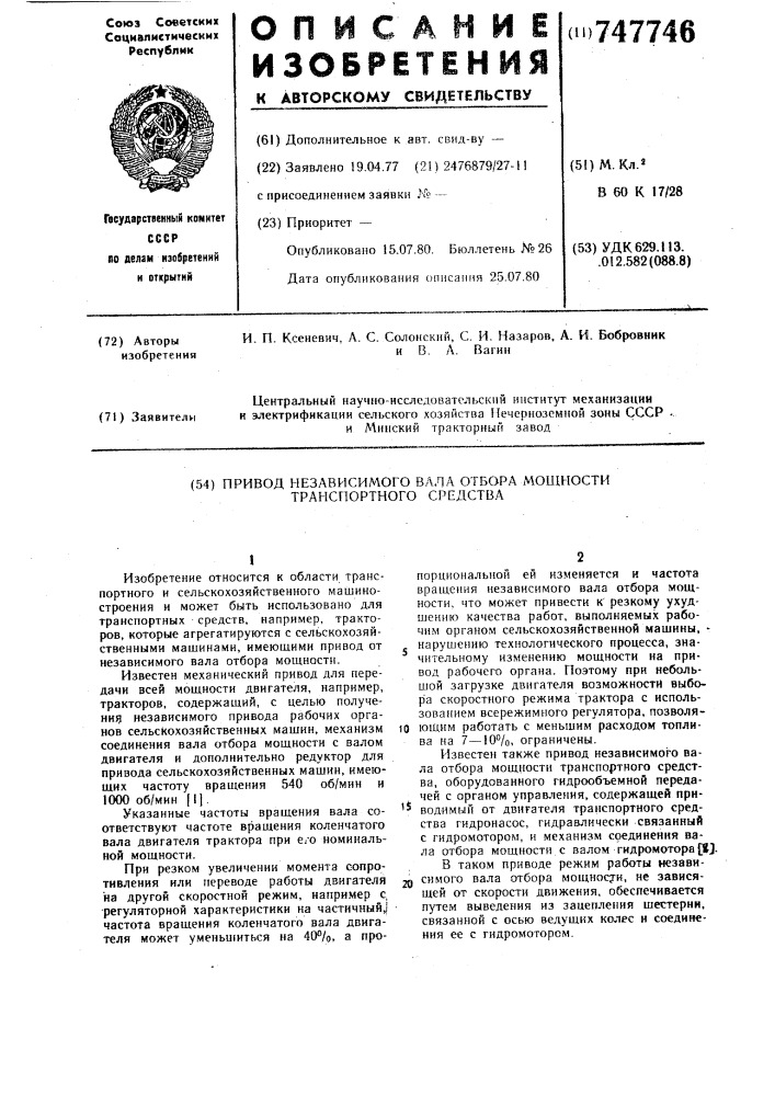 Привод независимого вала отбора мощности транспортного средства (патент 747746)