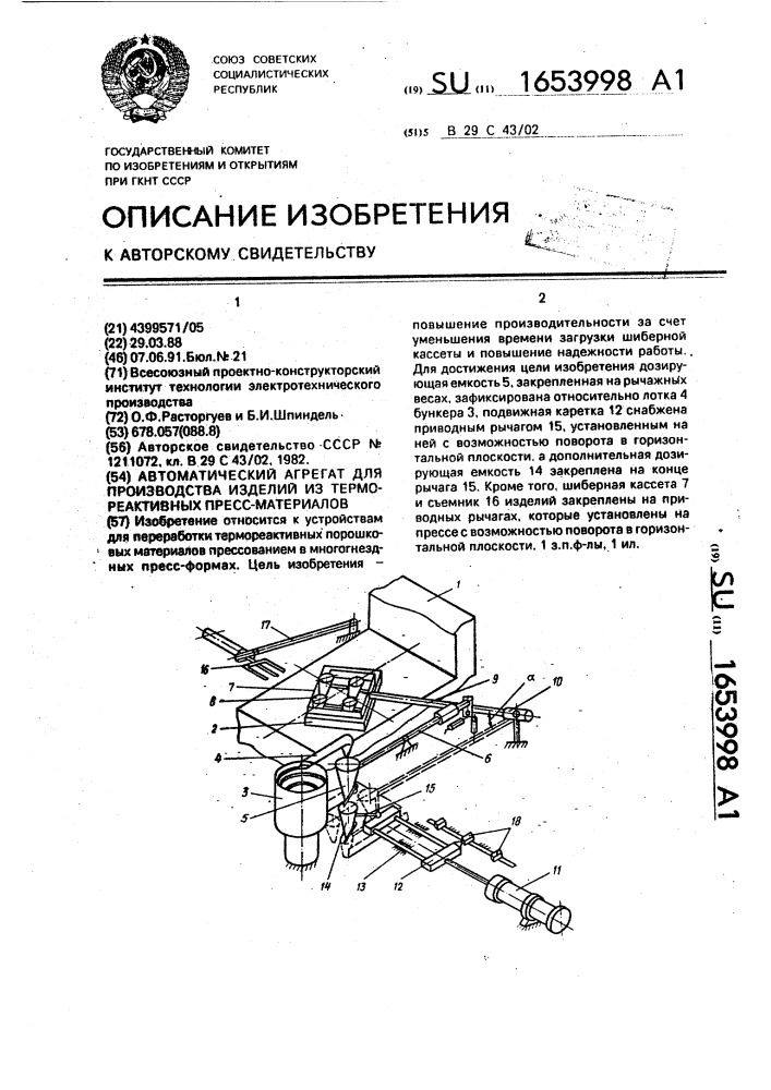 Автоматический агрегат для производства изделий из термореактивных пресс-материалов (патент 1653998)