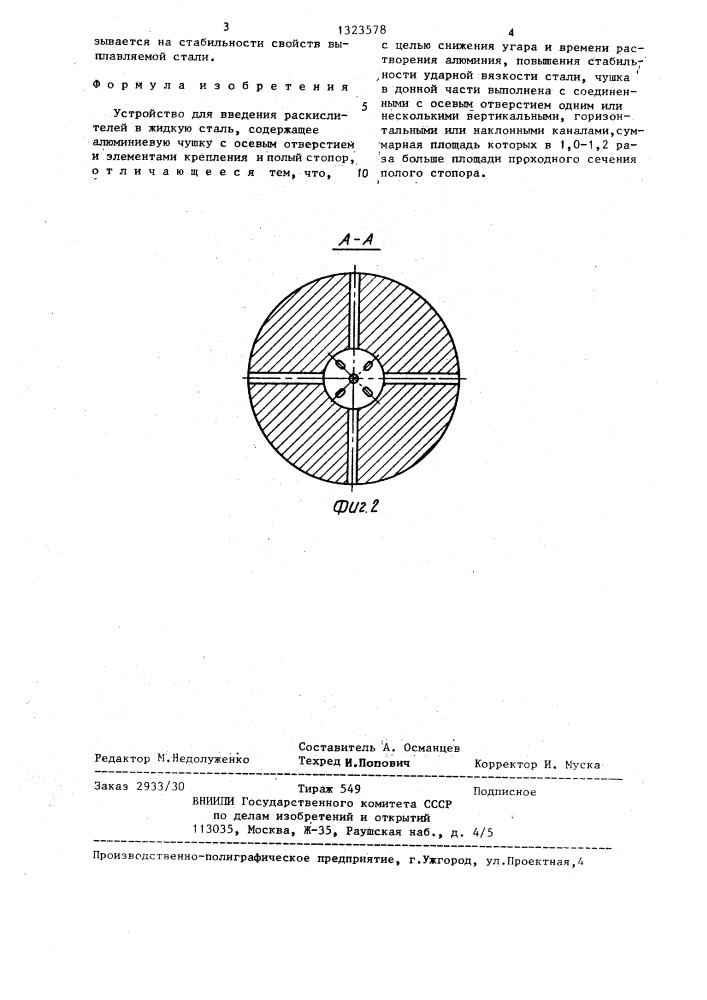 Устройство для введения раскислителей в жидкую сталь (патент 1323578)