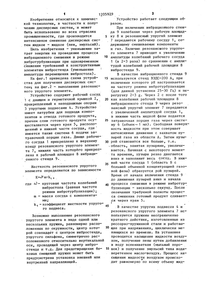Устройство для получения дисперсных систем (патент 1205929)
