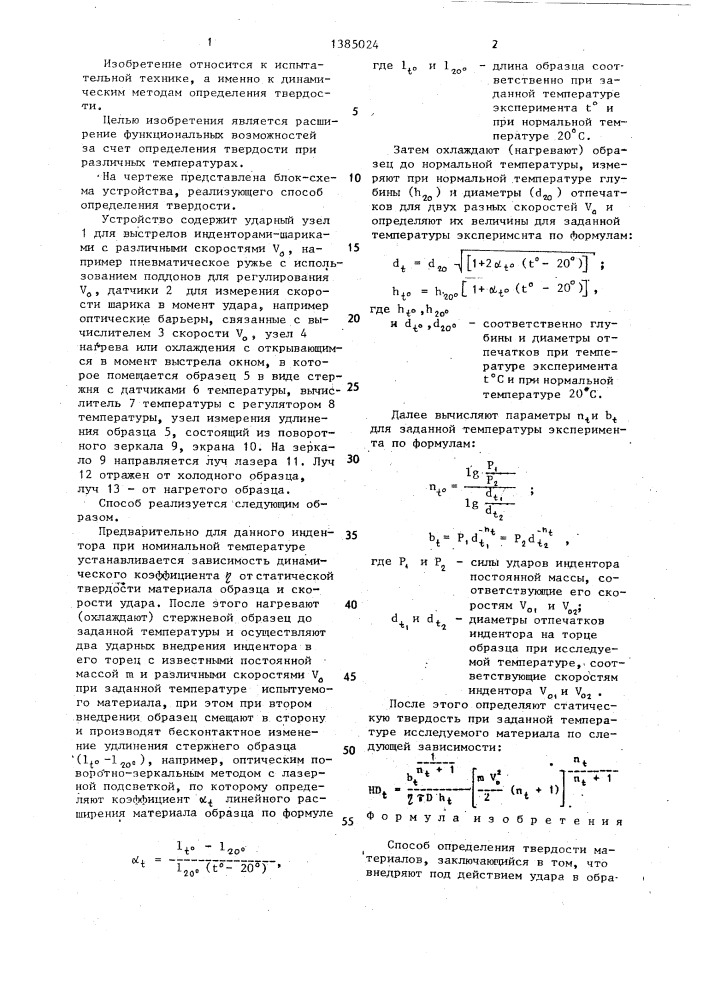 Способ определения твердости материалов (патент 1385024)