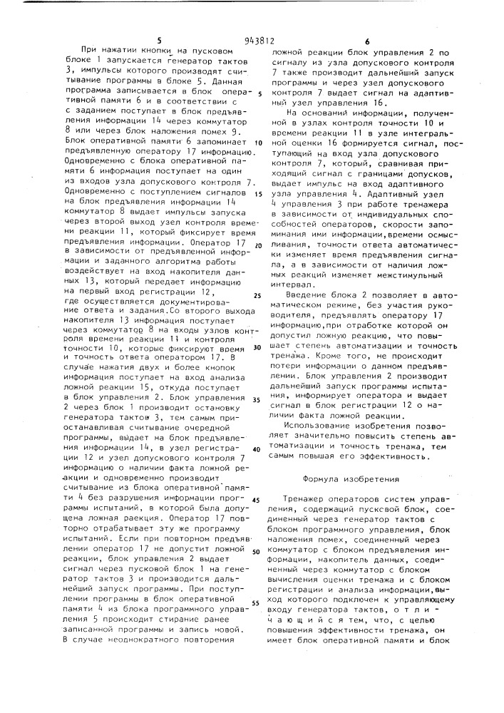 Тренажер операторов систем управления (патент 943812)