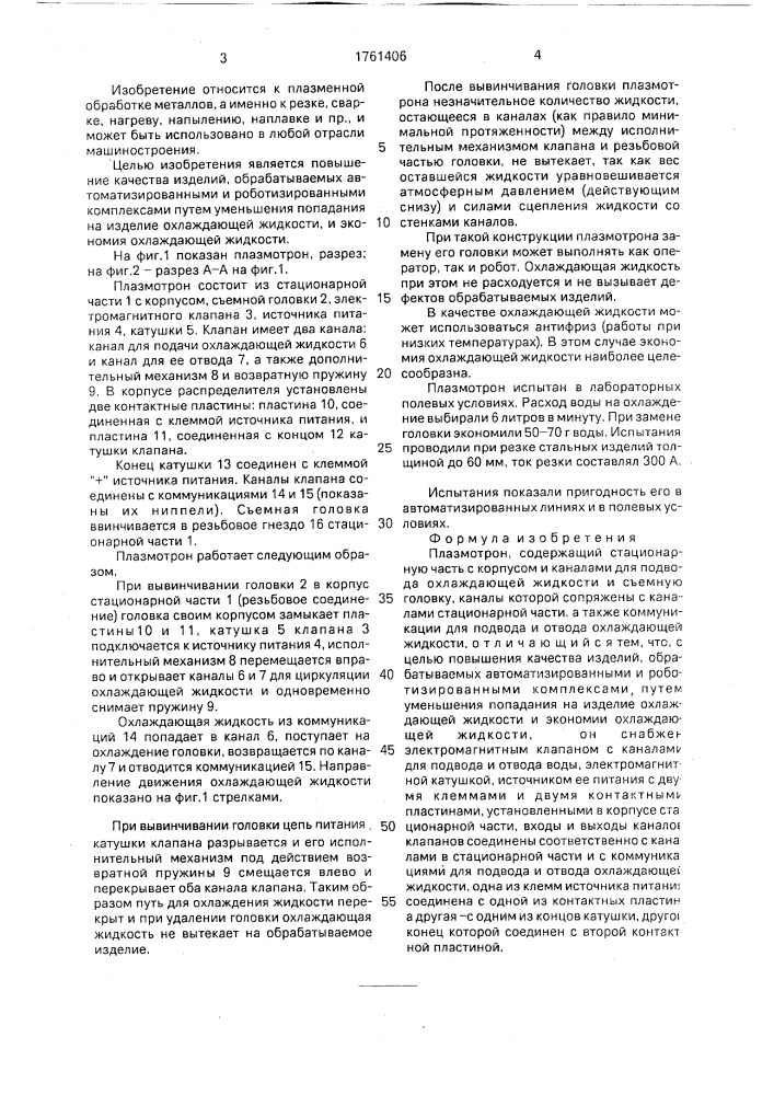 Плазмотрон (патент 1761406)