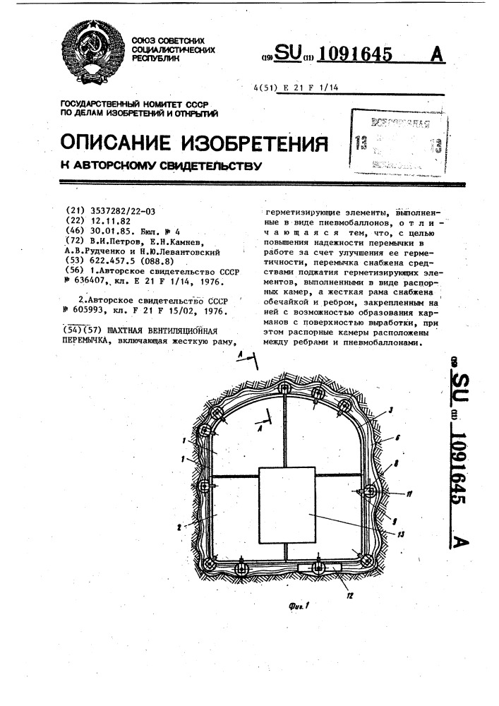 Шахтная вентиляционная перемычка (патент 1091645)