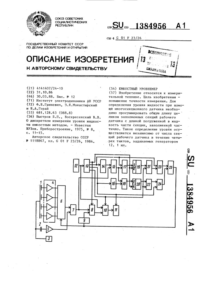 Емкостный уровнемер (патент 1384956)