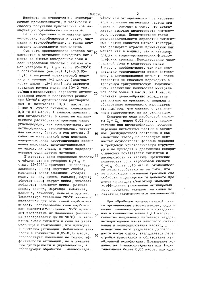 Способ получения кристаллической модификации органических пигментов (патент 1368320)