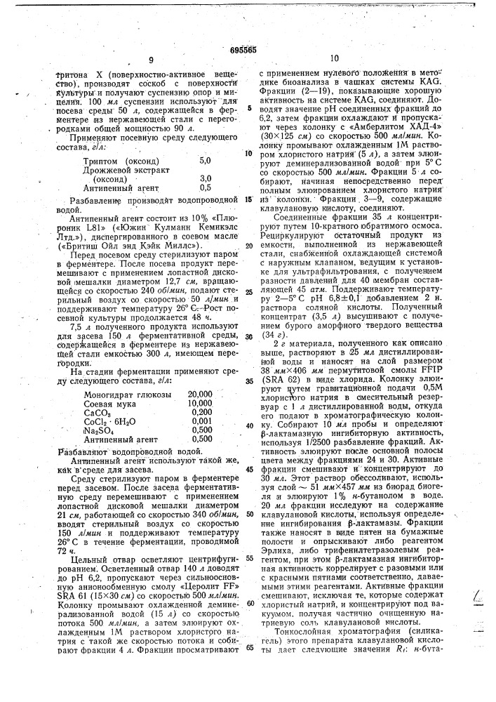 Способ получения клавулановой кислоты и ее солей (патент 695565)