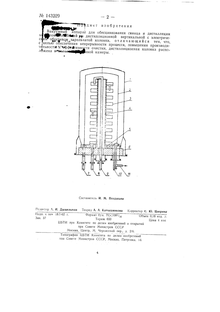 Вакуумный аппарат для обесцинкования свинца и дистилляции металлов (патент 143229)