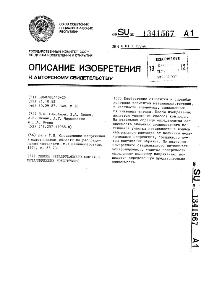 Способ неразрушающего контроля металлических конструкций (патент 1341567)