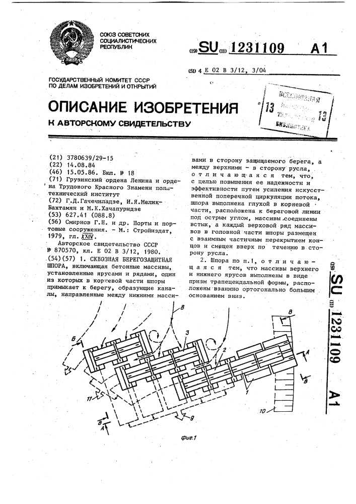 Сквозная берегозащитная шпора (патент 1231109)