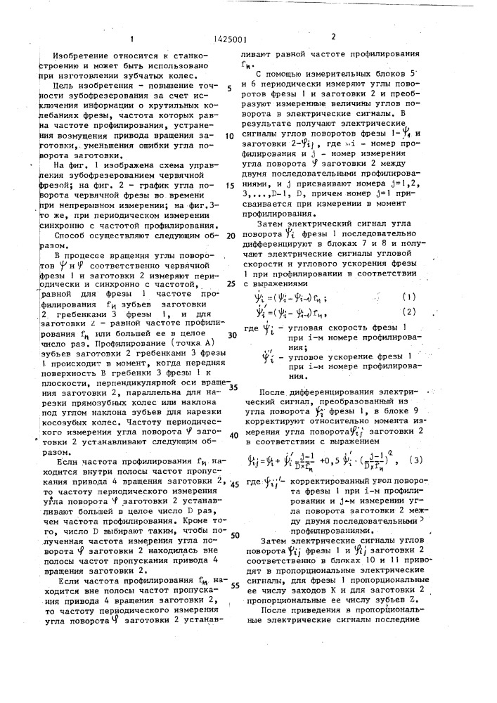 Способ управления зубофрезерованием червячной фрезой (патент 1425001)