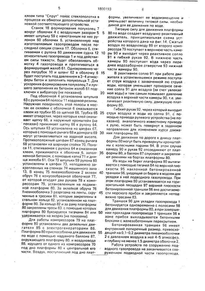 Подводный газопровод и устройство для его сооружения (патент 1800193)