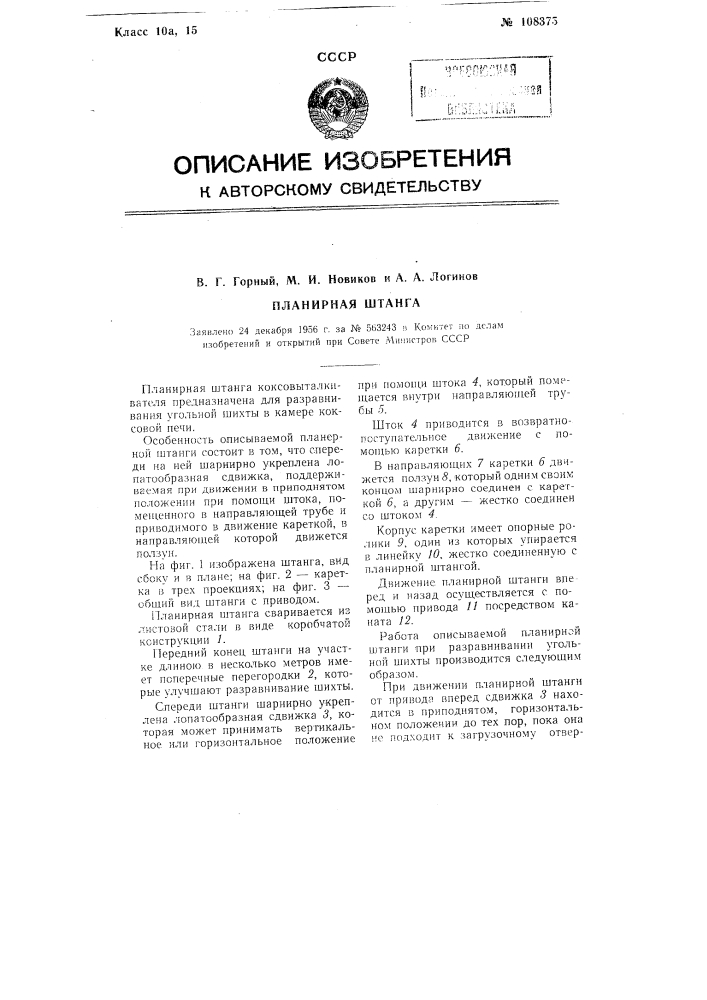 Планирная штанга (патент 108375)
