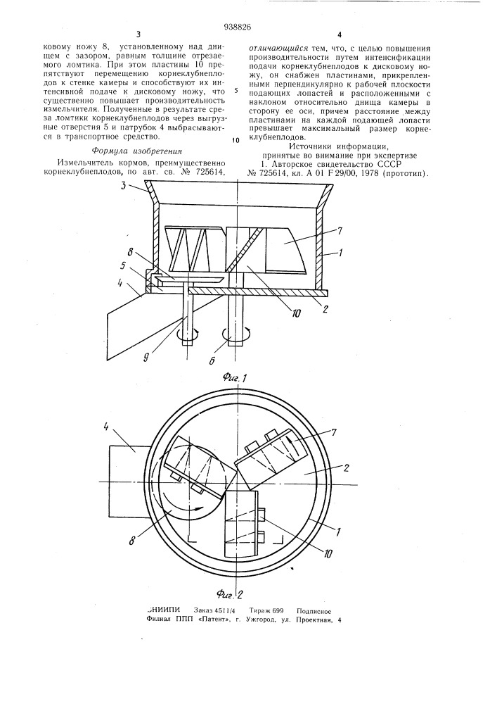 Измельчитель кормов (патент 938826)