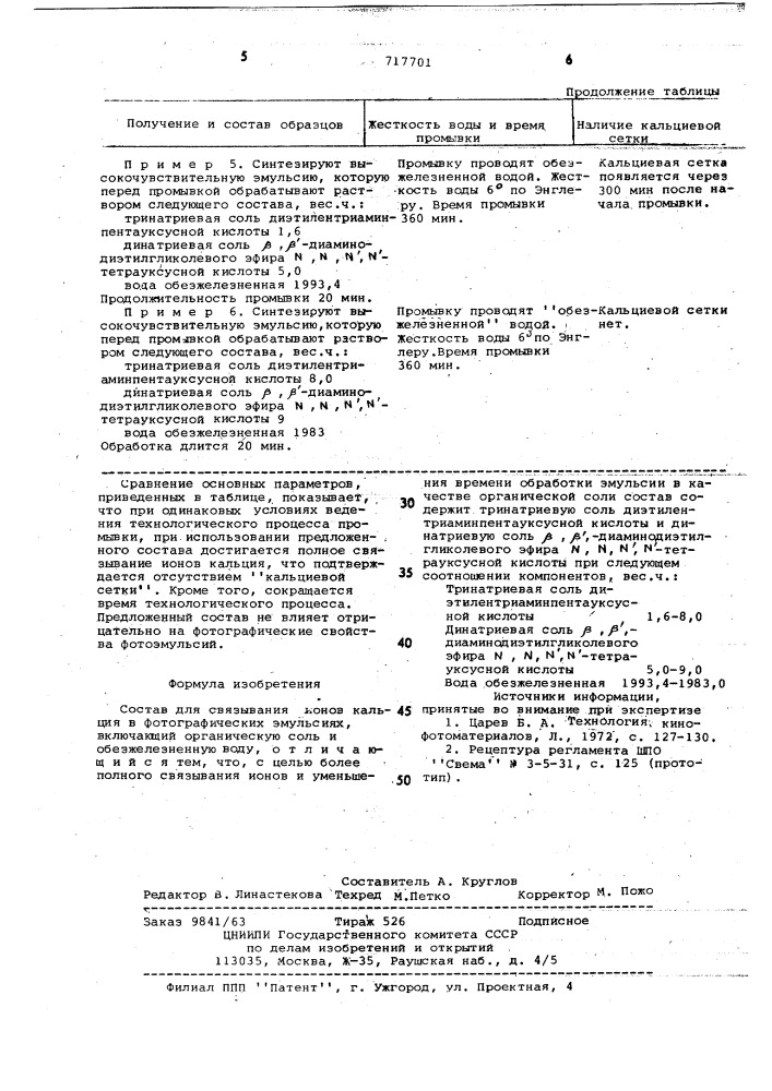 Состав для связывания ионов кальция в фотографических эмульсиях (патент 717701)